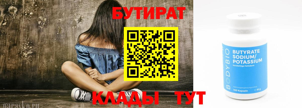БУТИРАТ бутандиол  Вход с VPN  Чапаевск 